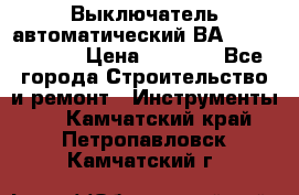 Выключатель автоматический ВА57-31-341810  › Цена ­ 2 300 - Все города Строительство и ремонт » Инструменты   . Камчатский край,Петропавловск-Камчатский г.